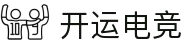 开运电竞 - 2026世界杯赛事专业体育平台